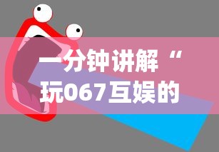 一分钟讲解“玩067互娱的十三水一直输”(详细开挂教程)