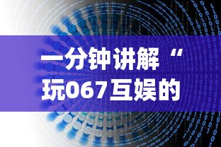 一分钟讲解“玩067互娱的十三水一直输	”(详细开挂教程)