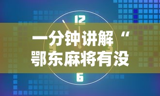 一分钟讲解“鄂东麻将有没有挂”其实确实有挂