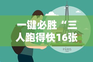 一键必胜“三人跑得快16张技巧与方法	”真实开挂技巧分享