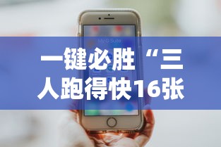 一键必胜“三人跑得快16张技巧与方法”真实开挂技巧分享