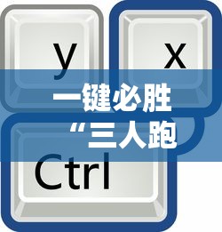 一键必胜“三人跑得快16张技巧与方法”真实开挂技巧分享