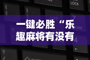 今日教程“川麻圈到底有没有挂”作弊挂(辅助外挂+教程)