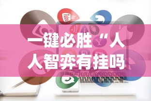 一键必胜“人人智弈有挂吗(详细真的有挂)-知乎 一键必胜“人人智弈有挂吗(详细真的有挂)-知乎