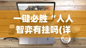 内测功能“山水麻将助赢神器”(透视)其实确实有挂