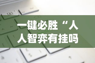 一键必胜“人人智弈有挂吗(详细真的有挂)-知乎 一键必胜“人人智弈有挂吗(详细真的有挂)-知乎