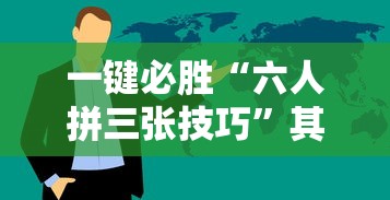 一键必胜“六人拼三张技巧”其实确实有挂