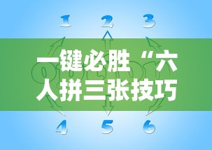 一键必胜“六人拼三张技巧	”其实确实有挂