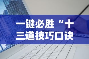 使用分享!决战血流麻将免费开挂	”详细开挂玩法