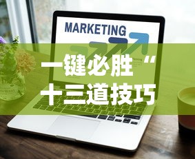 一键必胜“十三道技巧口诀”通用版下载教程！