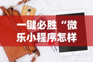 一键必胜“微乐小程序怎样免费开挂”-开挂神器-包教包会
