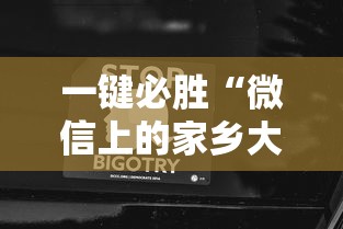 一键必胜“微信上的家乡大贰如何作弊”科技辅助神器手机