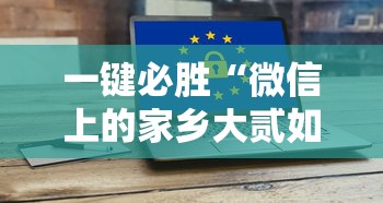 一键必胜“微信上的家乡大贰如何作弊”科技辅助神器手机