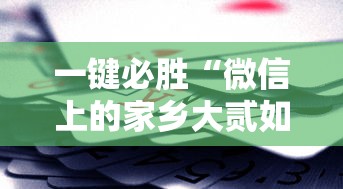 一键必胜“微信上的家乡大贰如何作弊	”科技辅助神器手机