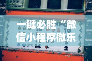 一键必胜“微信小程序微乐麻将万能开挂器?_游戏_玩家_工具 一键必胜“微信小程序微乐麻将万能开挂器?_游戏_玩家_工具