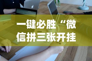 一键必胜“微信拼三张开挂试用一天”(透视挂)辅助透视教程