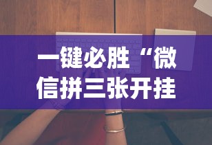 专用辅助“微乐跑得快开挂神器下载”最新辅助详细教程