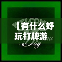 教教大家“微乐捉鸡麻将有挂吗”科技辅助神器手机版教程