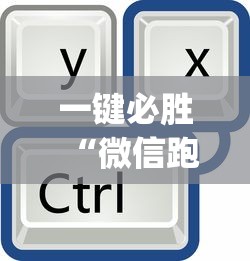一键必胜“微信跑得快免费开挂神器”(透视挂)最新辅助详细教程