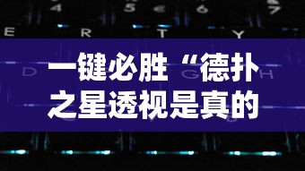 一键必胜“德扑之星透视是真的吗”揭秘透视辅助万能挂用法