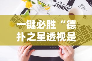 一键必胜“德扑之星透视是真的吗”揭秘透视辅助万能挂用法