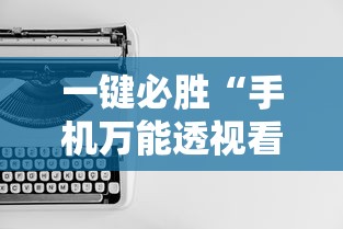 一键必胜“手机万能透视看牌器	”原来有神器下载！