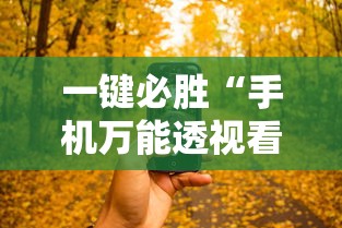 内测功能“山水麻将助赢神器	”(透视)其实确实有挂