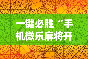 全网解答｜“微乐跑得快小程序怎样免费开挂”(曝光透视必备猫腻)