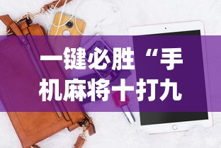 今日教程“川麻圈到底有没有挂”作弊挂(辅助外挂+教程)