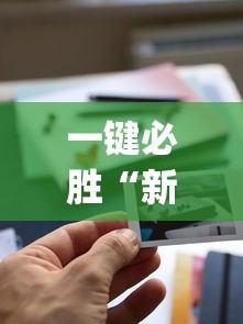 一键必胜“新道游透视辅助器最新版下载”(详细透视教程)