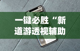 一键必胜“新道游透视辅助器最新版下载”(详细透视教程)