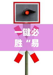 一键必胜“易棋游戏有规律吗	”(透视)其实确实有挂