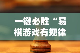 五分钟了解＂微乐麻将可以开挂吗 总是输”详细辅助透视
