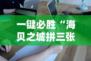 一键必胜“海贝之城拼三张有什么技巧	”详细外挂安装步骤