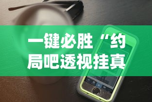 内测功能“山水麻将助赢神器”(透视)其实确实有挂