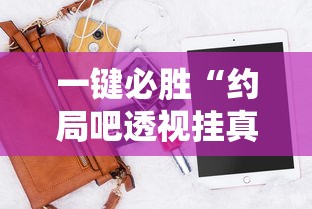 全网解答｜“微乐跑得快小程序怎样免费开挂”(曝光透视必备猫腻)