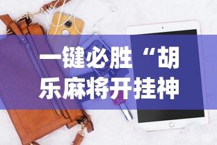 一键必胜“胡乐麻将开挂神器下载安装”开挂(透视)辅助神器