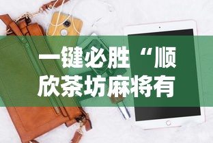 一键必胜“顺欣茶坊麻将有没有挂	”开挂科技辅助神器手机