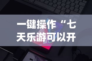一键操作“七天乐游可以开挂吗”(详细透视教程)-知乎