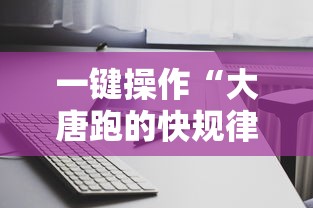 今日重磅消息“哈灵斗地主透视底牌”详细分享装挂步骤