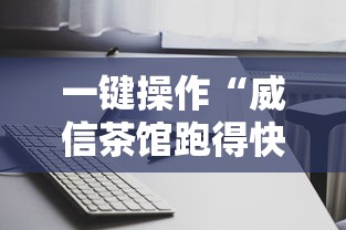 大神揭秘“乐趣江苏麻将有挂吗”(详细透视教程)