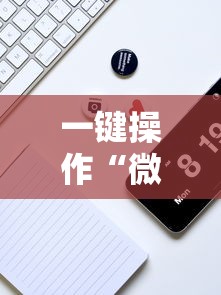 今日必看教程“微乐麻将有挂么怎么买	”分享必要外挂教程