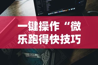 使用分享!新八戒有挂吗	”开挂(透视)辅助教程
