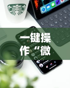 一键操作“微乐长沙麻将开挂神器下载”科技辅助神器手机版教程