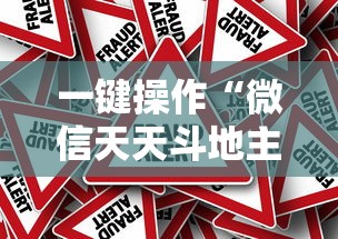 一键操作“微信天天斗地主有挂吗,怎么买”事实上真的有挂