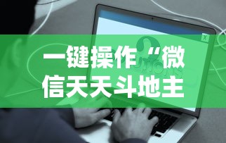 专家分析“多乐跑胡子作弊辅助”(必备工具)辅助教学