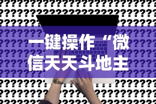 一键操作“微信天天斗地主有挂吗,怎么买”事实上真的有挂