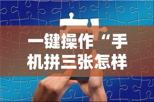 大神揭秘“乐趣江苏麻将有挂吗”(详细透视教程)