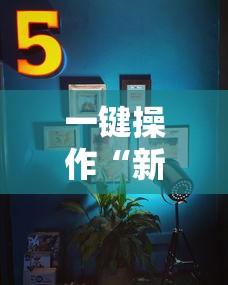 一键操作“新鸿狐大厅透视挂	”辅助透视教程