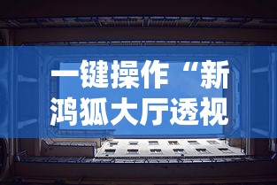 一键操作“新鸿狐大厅透视挂”辅助透视教程
